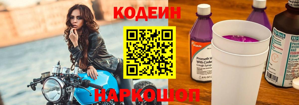 Кодеиновый сироп Lean Purple Drank  Вход с VPN  Кодеин напиток Lean (лин)  Новошахтинск 